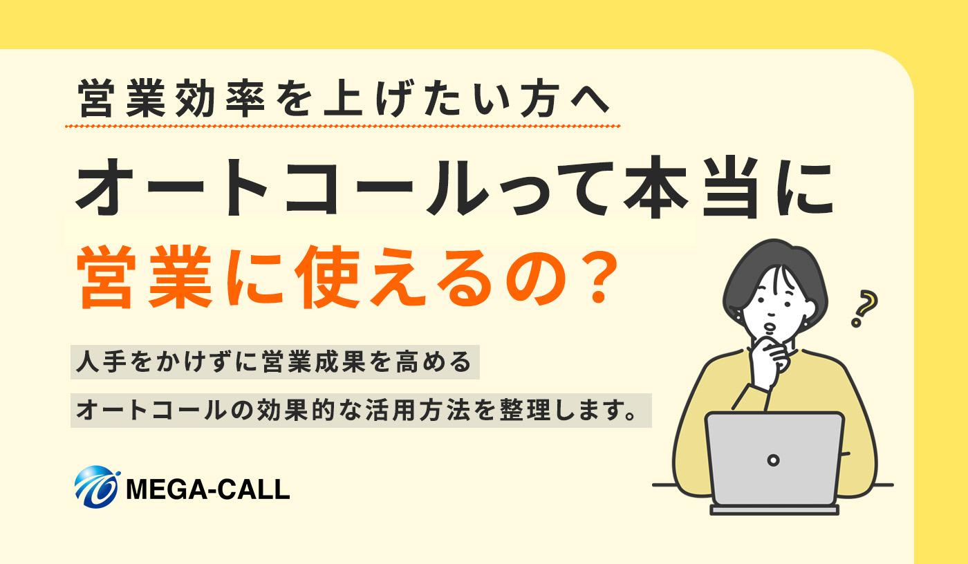 【成果事例つき】オートコールって、本当に成果が出せるの？