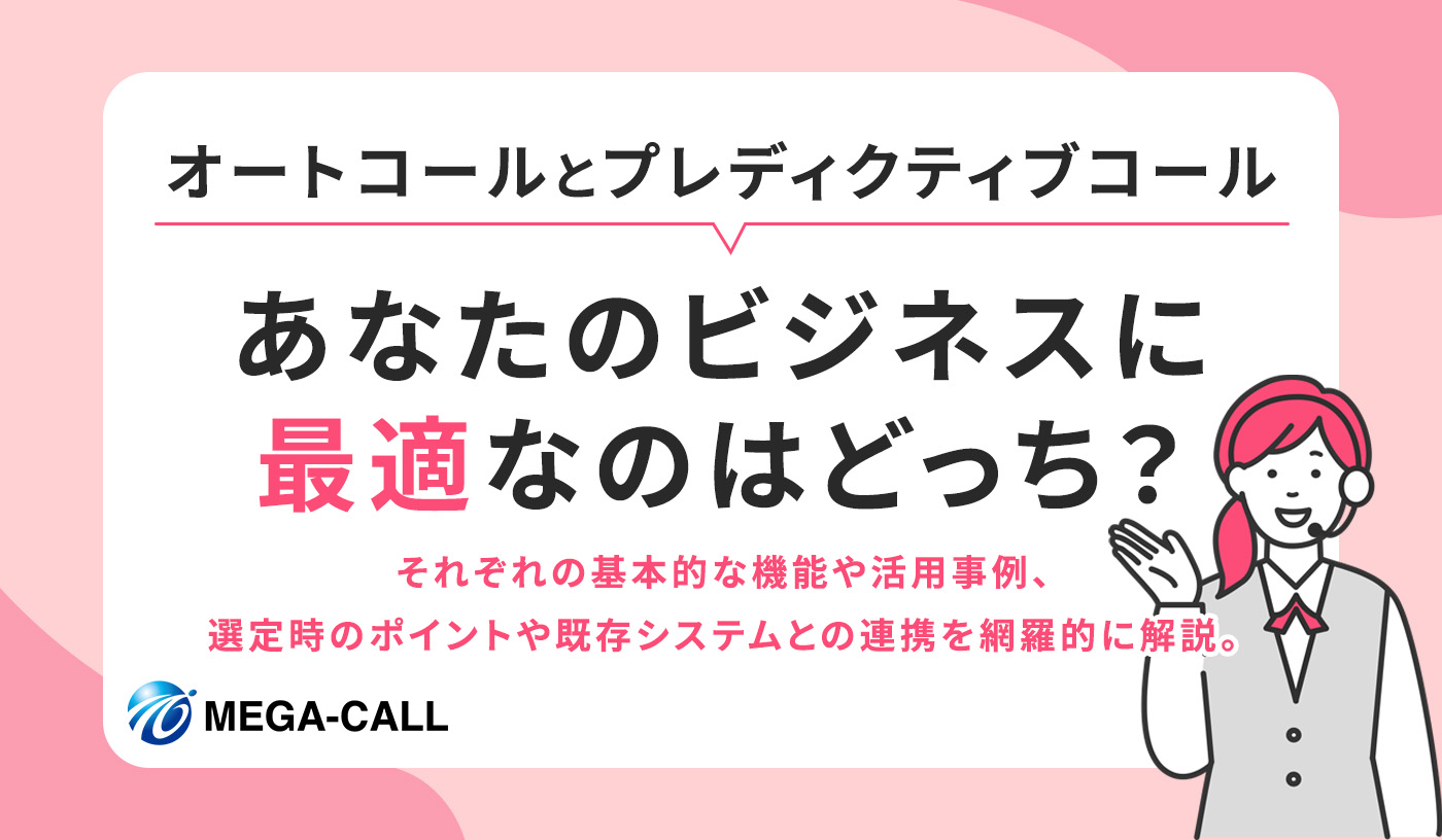 【成果事例つき】オートコールって、本当に成果が出せるの?