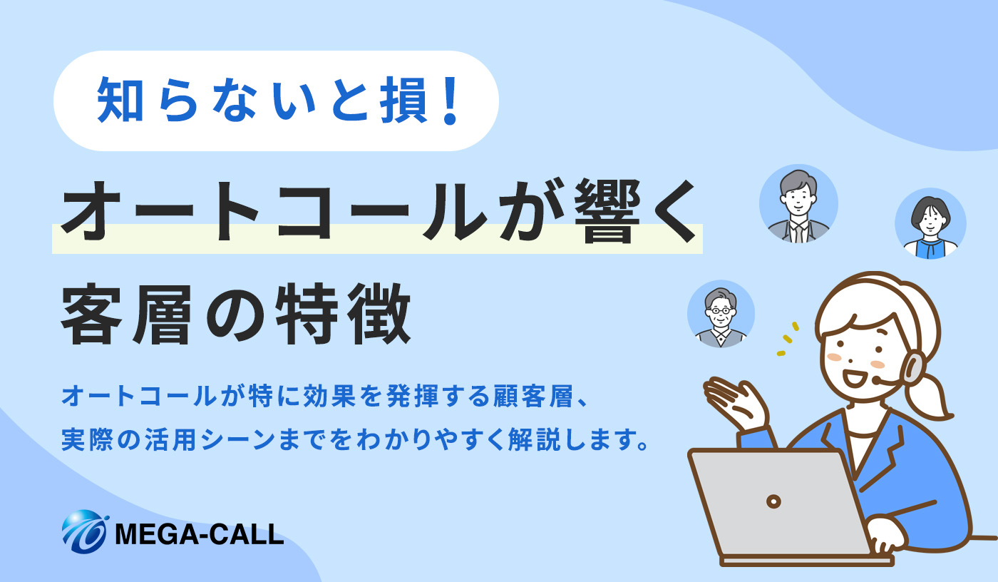 知らないと損！オートコールが響く客層の特徴